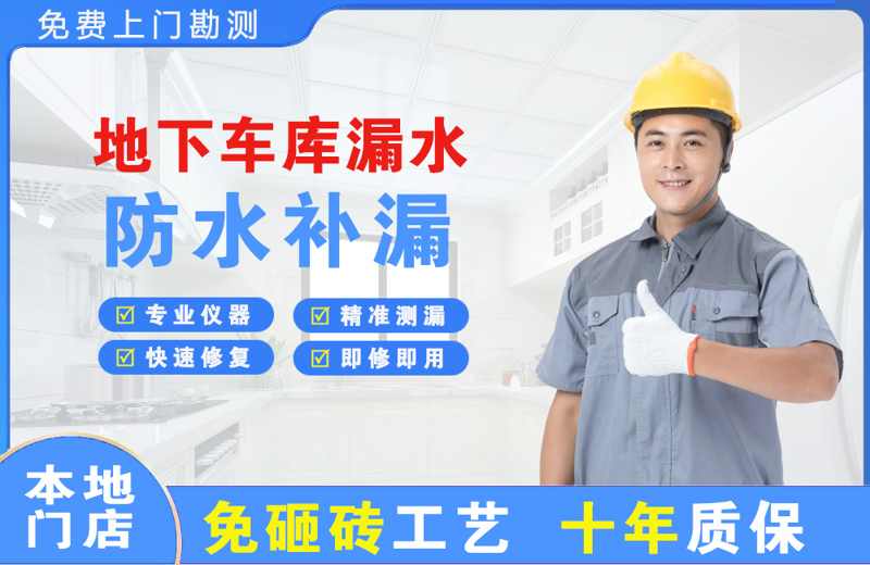 天峻地下车库漏水维修